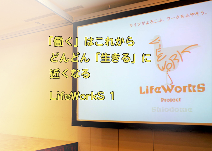 LifeWorkS Projectがデザインする未来・会社・社会ーここから汐留の…