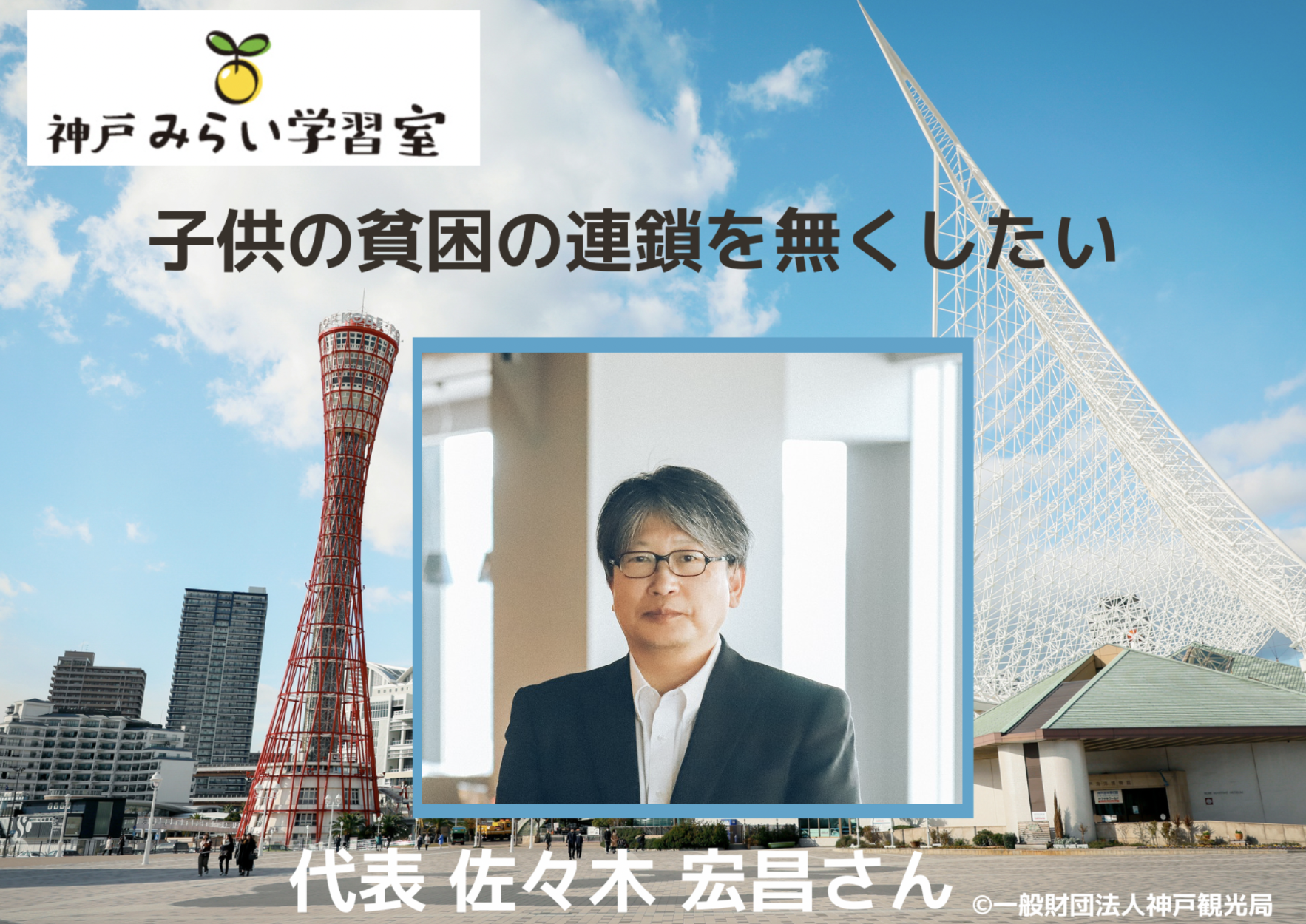「子供の貧困の連鎖を無くしたい」神戸みらい学習室