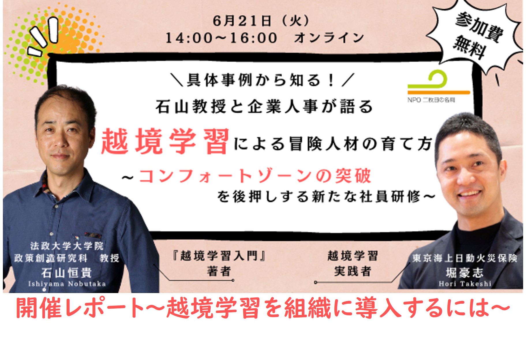 越境学習者は２度死ぬ～越境学習を組織に導入するポイント～『越境学習による冒険人材…