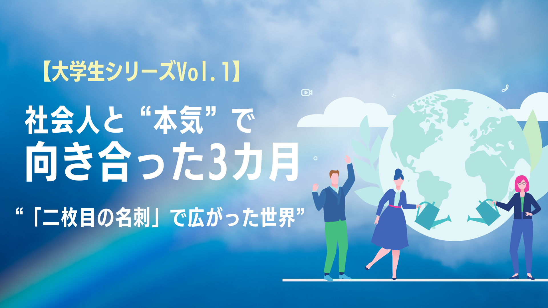 【大学生シリーズVol.1】社会人と“本気”で向き合った3カ月──「二枚目の名刺…