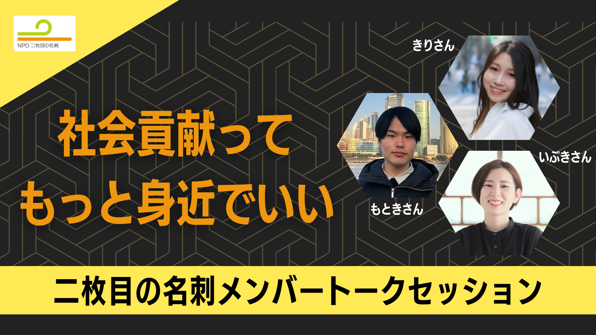「社会貢献って、もっと身近でいい」- 二枚目の名刺メンバー トークセッション