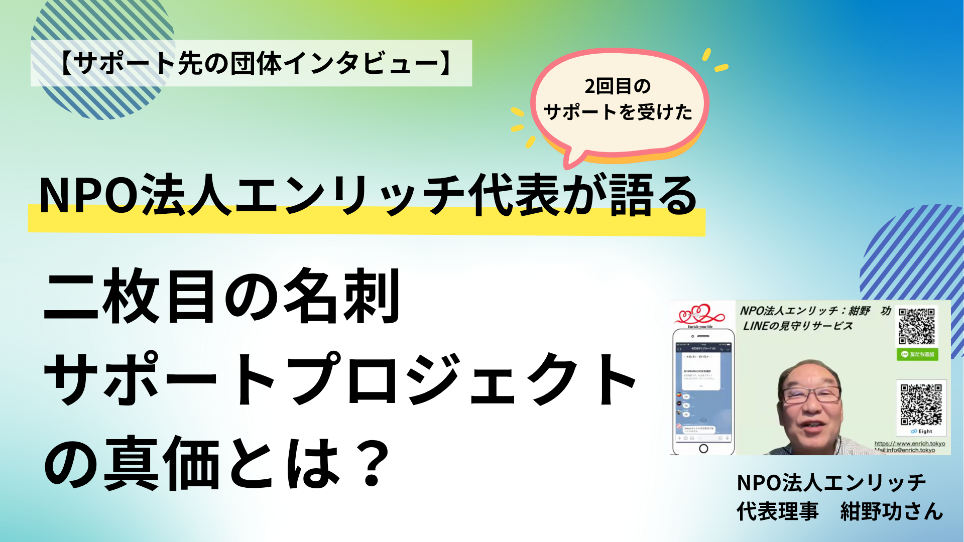 【サポート先 団体インタビュー】NPO法人エンリッチ代表が語る-二枚目の名刺 サ…