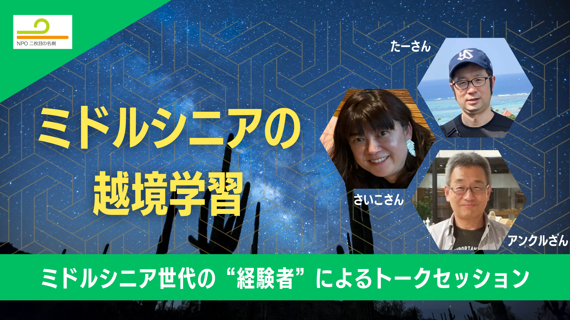 「ミドルシニアの越境学習」- ミドルシニア世代の“経験者”によるトークセッション