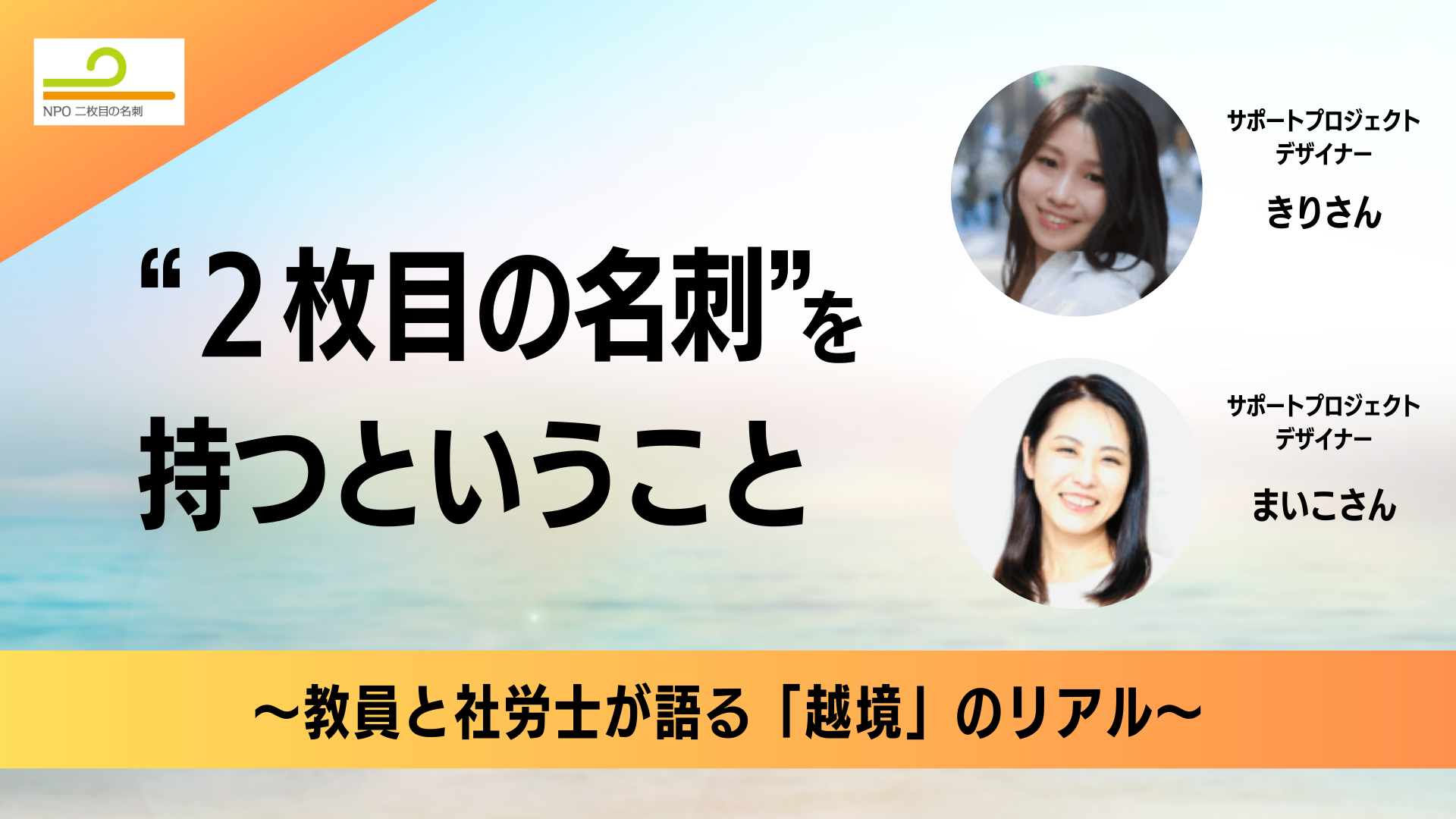 “２枚目の名刺”を持つということ 〜教員と社労士が語る「越境」のリアル〜