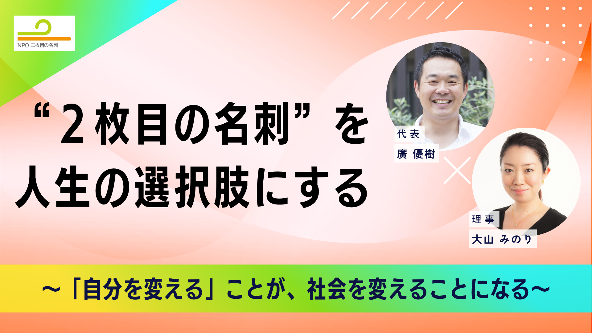 “２枚目の名刺”を 人生の選択肢にする 〜「自分を変える」ことが、社会を変えることになる〜