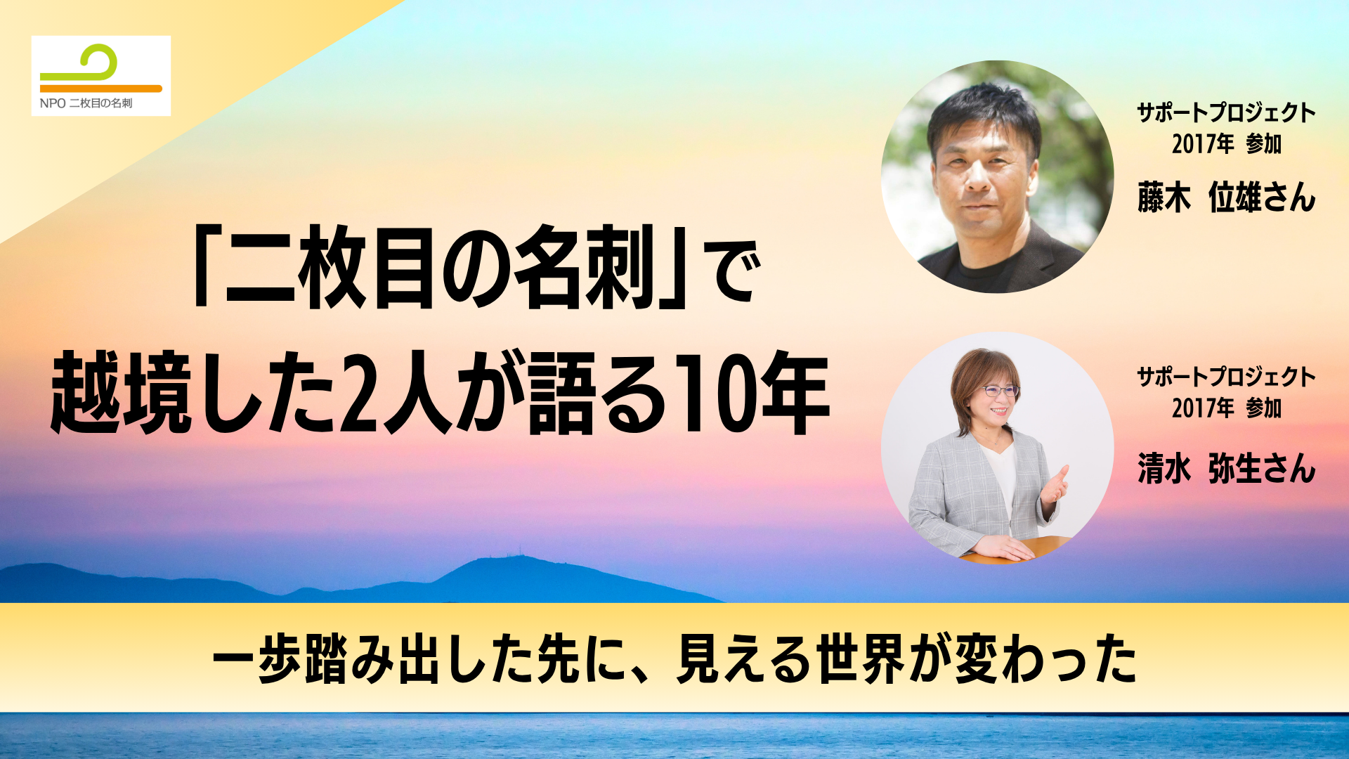 一歩踏み出した先に、見える世界が変わった――「二枚目の名刺」で越境した2人が語る10年
